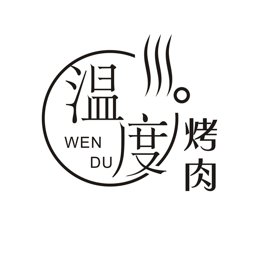 溫度烤肉LOGO_副本1.jpg